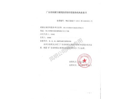 廣東省病媒生物預(yù)防控制有償服務(wù)機構(gòu)備案證書